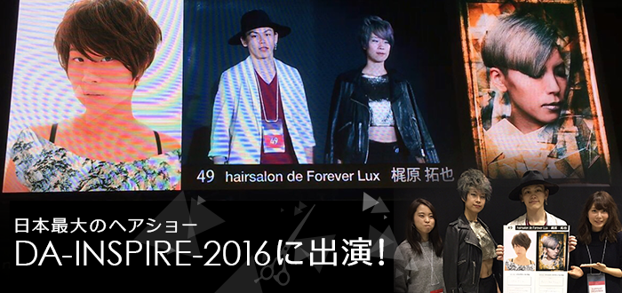 日本最大のヘアショー「DA-INSPIRE-2016」にForeverが初ノミネート！！