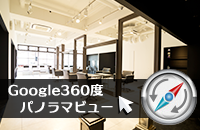 Google 360度パノラマビュー