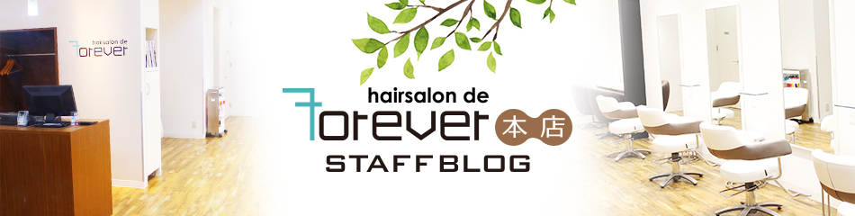 hairsalon de フォーエバー｜Staff Blog