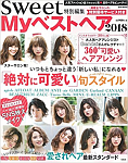 sweet特別編集 Myベストヘア2018