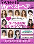 sweet特別編集 Myベストヘア2019