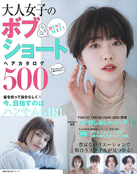 大人女子のボブ＆ショートヘアカタログ500