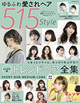 ゆるふわ愛されヘア515Style