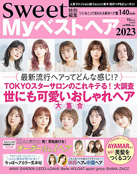 sweet特別編集 Myベストヘア2023