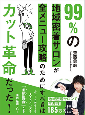 99％の地域密着サロンが全メニュー攻略のためにすべきはカット革命だった！