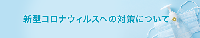 新型コロナウィルスへの対策について
