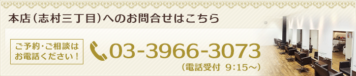 本店へのお問合せはこちら