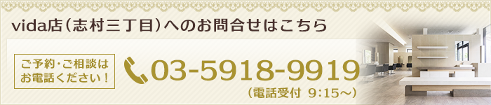 vida（ヴィダ）店へのお問合せはこちら