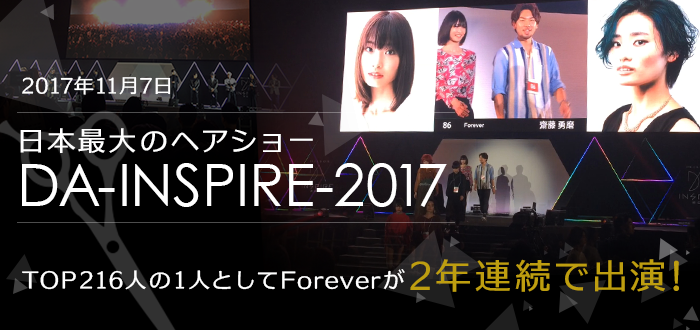 日本最大のヘアショー「DA-INSPIRE-2017」TOP216人の1人としてForeverが2年連続で出演！！