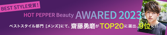 HOT PEPPER Beauty AWARD 2023にて齋藤勇磨がTOP20に選出、9位に！