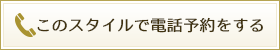 このスタイルで電話予約をする