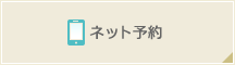 ネット予約