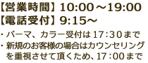 【営業時間】10:00～19:00