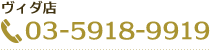 ヴィダ店：03-5918-9919