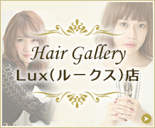 フォーエバーLux（ルークス）店