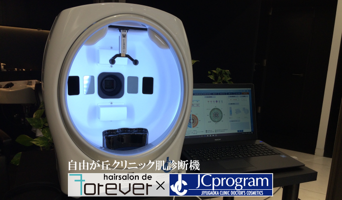 JCprogram（肌診断機）｜美容室・ヘアサロンならフォーエバー