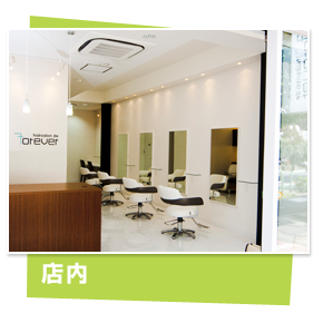 スタイリスト アシスタント求人 募集 板橋 志村三丁目 美容室 ヘアサロンならフォーエバー Hairsalon De Forever 志村三丁目 志村 坂上 スタイリスト アシスタント求人 募集 板橋 志村三丁目 美容室 ヘアサロンならフォーエバー Hairsalon De Forever 志村三丁目 志村 坂上
