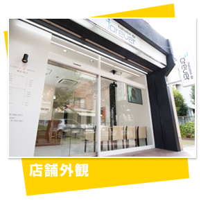 店舗外観