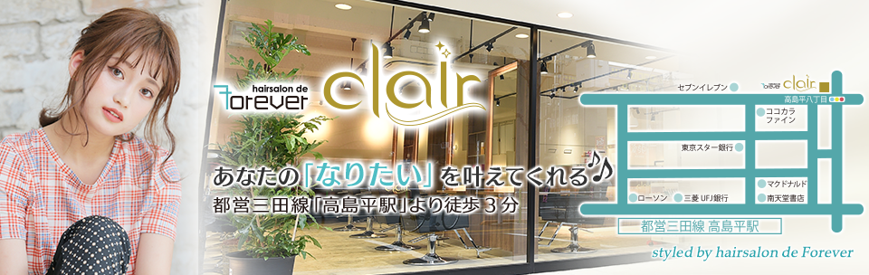 美容室 ヘアサロン まつエクならフォーエバー Hairsalon De Forever 志村三丁目 志村坂上 高島平