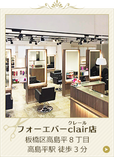 美容室 ヘアサロン まつエクならフォーエバー Hairsalon De Forever 志村三丁目 志村坂上 高島平