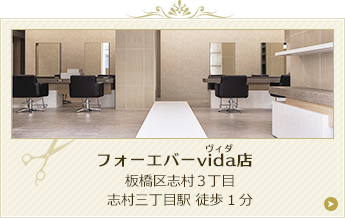 フォーエバーvida店｜板橋区志村三丁目　志村三丁目駅徒歩1分